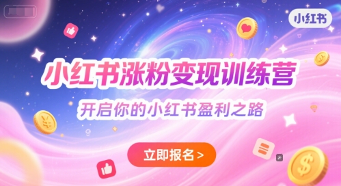小红书涨粉变现训练营，开启你的小红书盈利之路-轻金阁