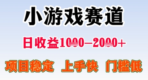 暑期高收益项目，小游戏赛道日收益1-2k+项目长期稳定 上手快 门槛低【揭秘】-轻金阁