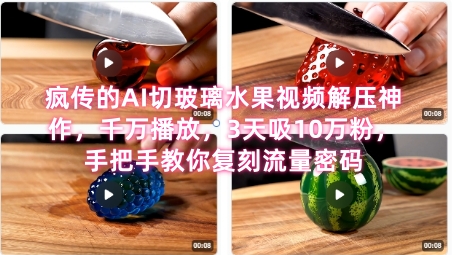席卷全网！疯传的AI切玻璃水果视频解压神作，千万播放，3天吸10万粉，手把手教你复刻流量密码-轻金阁