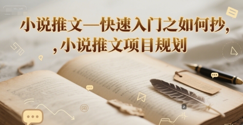 小说推文—快速入门之如何抄 ，小说推文项目规划-轻金阁