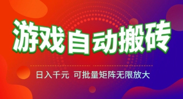 游戏全自动搬砖项目，日入1k+ ，​真正的长久稳定项目，可批量矩阵无限放大【揭秘】-轻金阁