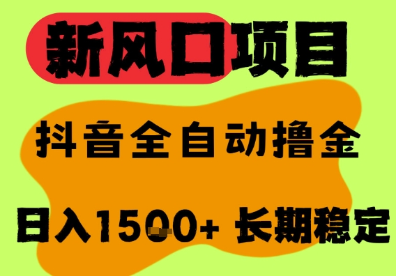 最新风口抖音无人直播掘金，纯暴力项目，无人撸音浪，全自动运行日入1.5k+，可矩阵放大【揭秘】-轻金阁