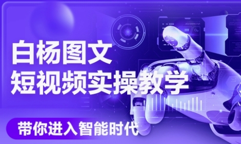 AI图文短视频实操课，Deepseek+即梦落地实操，教你如何智能做图文短视频(更新6月)-轻金阁