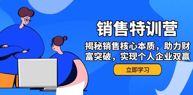 销售训练营，揭秘销售核心本质，助力财富突破，实现个人企业双赢-轻金阁