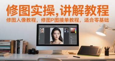 修图实操讲解教程，修图人像教程，修图P图接单教程，适合零基础-轻金阁