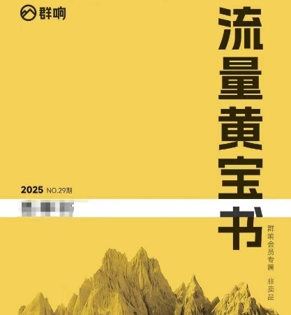 群响流量黄宝书25-29期，群响内部私享资料非卖品-轻金阁