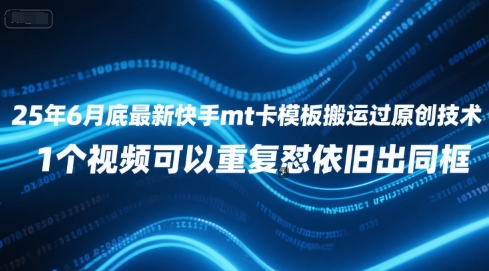 25年6月底最新快手mt卡模板搬运过原创技术，1个视频可以重复怼依旧出同框-轻金阁