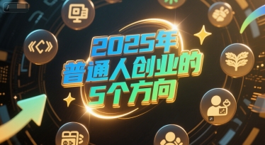 付费文章：2025年普通人创业的5个方向-轻金阁