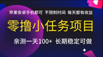 零撸小任务项目，苹果安卓手机都可以做，不限制时间，每天都有收益【揭秘】-轻金阁