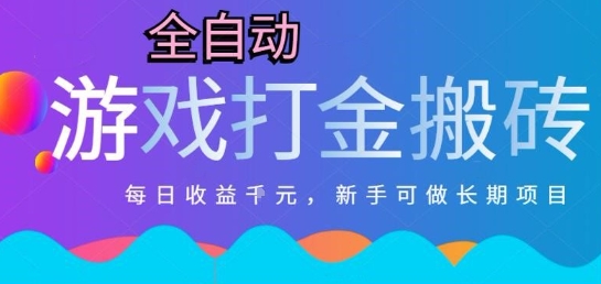 热门全自动打金游戏，日入1k，新手零基础长期可做稳定项目，可多开批量矩阵【揭秘】-轻金阁