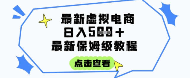 日入3张+的虚拟电商项目，保姆级教程，全网最详细，操作简单，每天一个小时，实现被动收入-轻金阁