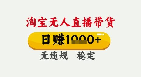 淘宝无人直播带货，日入多张，无需露脸无需说话，无违规无封号，只要一台电脑即可全天开播【揭秘】-轻金阁