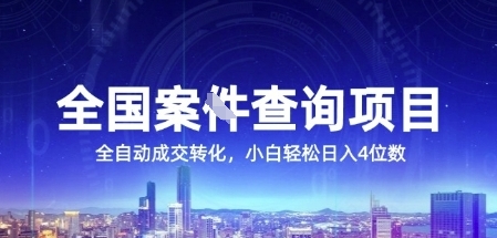 全国案JIAN查询项目，利用人性挣钱，全自动转化，一单利润15，小白轻松日入4位数【揭秘】-轻金阁