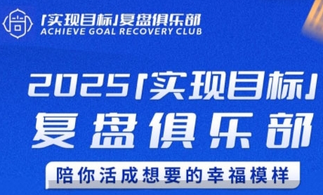 2025实现目标，复盘俱乐部，陪你活成想要的幸福模样-轻金阁