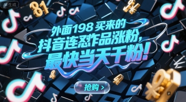 外面198买来的抖音连怼作品涨粉，最快当天千粉-轻金阁