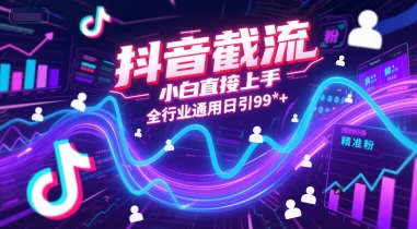 抖音截流，小白直接上手，全行业通用日引99+精准粉【揭秘】-轻金阁