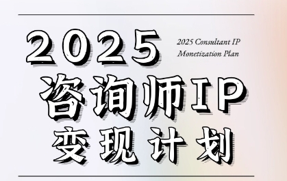 7天构建咨询师变现系统，2025咨询师IP变现计划训练营-轻金阁