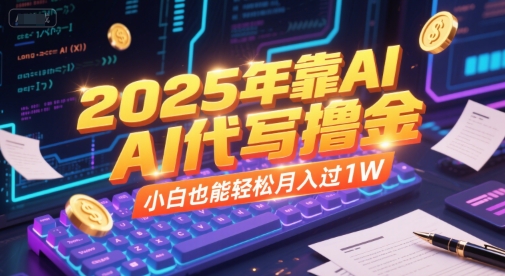 2025年靠AI代写撸金，小白也能轻松月入过1W-轻金阁
