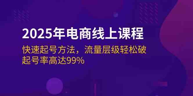 2025年电商线上课程：快速起号方法，流量层级轻松破，起号率高达99%-轻金阁