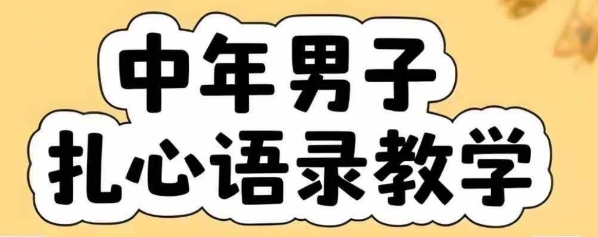 云天中年男人扎心语录图文视频，全套课程，含智能体，一键生成-轻金阁