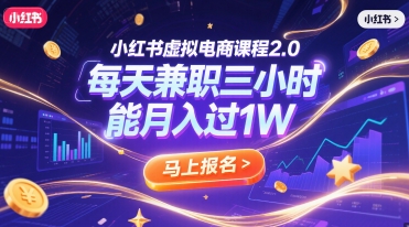 小红书虚拟电商课程2.0，每天兼职三小时，能月入过1W-轻金阁