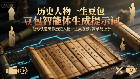 历史人物一生豆包智能体生成提示词，让你快速制作历史人物一生类视频，简单易上手-轻金阁
