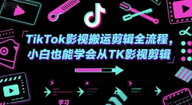 TikTok影视搬运剪辑全流程，小白也能学会从TK影视剪辑-轻金阁