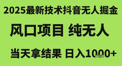 2025最新技术抖音无人掘金，风口项目，纯无人，当天拿结果日入1k+【揭秘】-轻金阁