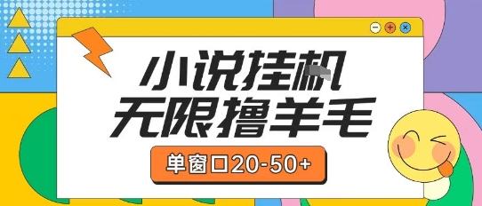最新小说挂G自撸玩法本人实操单窗口20-50+可矩阵放大操作【揭秘】-轻金阁