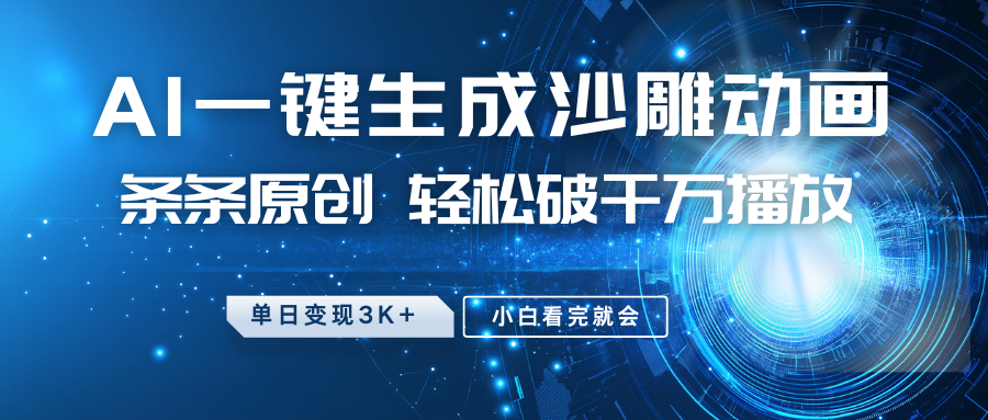 最新沙雕动画玩法，AI一键生成，条条原创 轻松破千万播放，单日变现3K+，小白看完就会-轻金阁