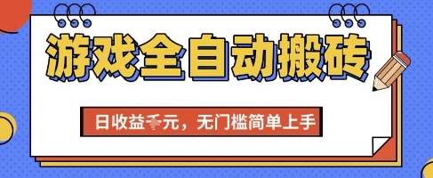 游戏全自动搬砖项目，全自动操作，日收益1k+，无门槛简单上手【揭秘】-轻金阁