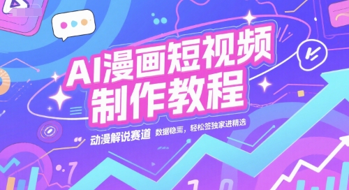 AI漫画短视频制作教程，动漫解说赛道，数据稳定且流量高，轻松签独家进精选-轻金阁