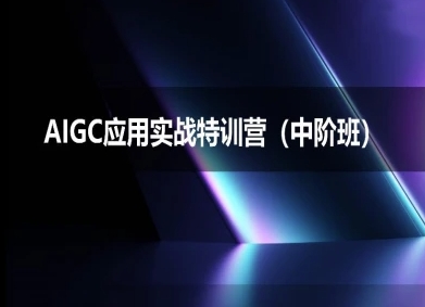 AIGC应用实战特训营(中阶班)-deepseek思考力2025-轻金阁