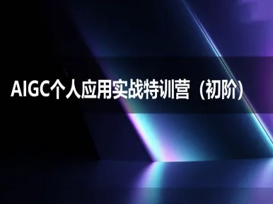 AIGC个人实战应用特训营(初阶班)-deepseek思考力2025-轻金阁