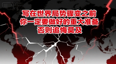 付费文章：写在世界局势骤变之前，你一定要做好的重大准备，否则追悔莫及-轻金阁