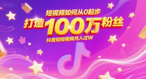 短视频如何从0起步，打造100W粉丝抖音短视频月入过W-轻金阁
