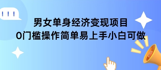 女单身经济项目变现周期长可复购率高日入1k+-轻金阁