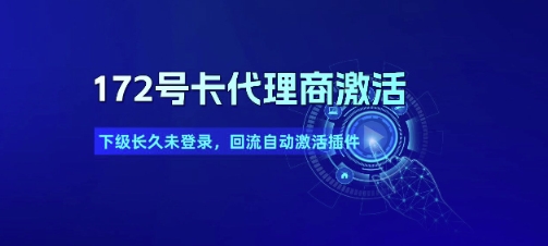 172号卡代理商激活_下级长久未登录，回流自动激活插件-轻金阁