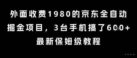 外面收费1980的京东全自动掘金项目，3台手机搞了6张，最新保姆级教程【揭秘】-轻金阁