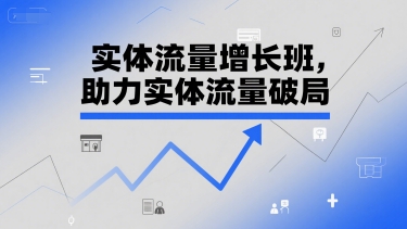 实体流量增长班，助力实体流量破局-轻金阁