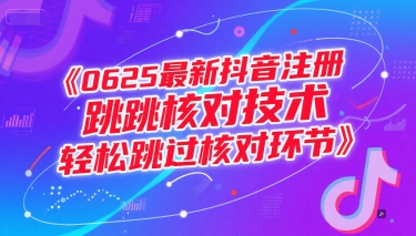 0625最新抖音注册跳核对技术，轻松跳过核对环节-轻金阁