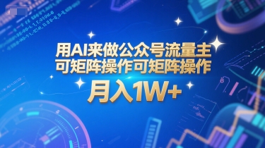 用AI来做公众号流量主，可矩阵操作，月入1W+，系统课【附工具指令】-轻金阁