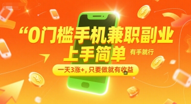 0门槛手机兼职副业，上手简单，有手就行，一天3涨+，只要做就有收益【揭秘】-轻金阁