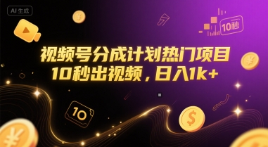 视频号分成计划热门项目，10秒出视频，日入1k+【揭秘】-轻金阁
