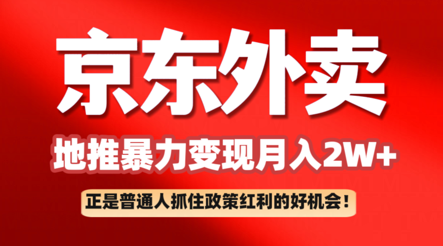 京东外卖地推暴利项目拆解：普通人如何抓住政策红利月入2万+-轻金阁