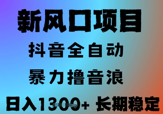 最新风口抖音无人直播撸音浪，全自动运行，小白可玩，长期稳定，日入1.3k，可批量收益翻倍【揭秘】-轻金阁