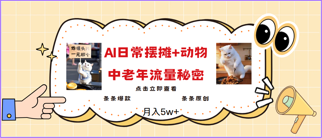 2025爆火AI摆摊日记+动物＝中老年流量密码，日入300+，3分钟一条原创，实测项目-轻金阁