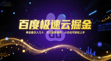 百度极速云掘金，单设备日入几十，可以矩阵操作，小白也可轻松上手-轻金阁