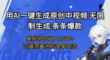 用AI一键生成原创中视频，无限制生成条条爆款，单账号日收入1.5k+引爆流量池简单玩法【揭秘】-轻金阁
