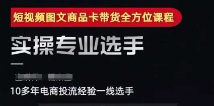 2025短视频图文商品卡投流带货，随心推千川全域搭建优化流程课-轻金阁